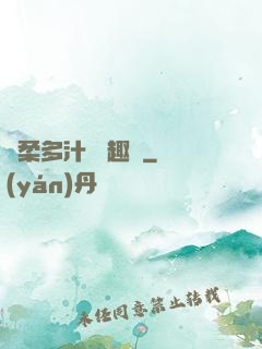嬌柔多汁 筆趣閣